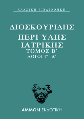 Φωτογραφία προϊόντος: Άμμων Εκδοτική Περί ύλης ιατρικής
