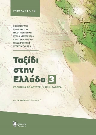 Φωτογραφία προϊόντος: Εκδόσεις Γρηγόρη Ταξίδι στην Ελλάδα. Νο 3