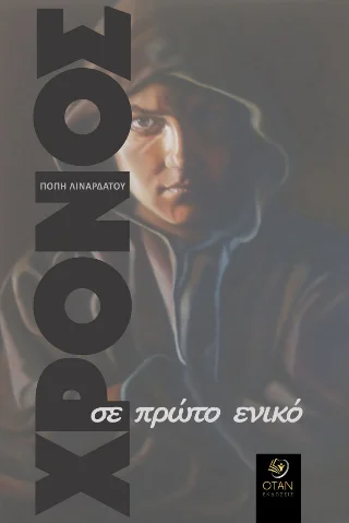 Φωτογραφία προϊόντος: Εκδόσεις ΟΤΑΝ Χρόνος