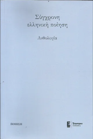 Φωτογραφία προϊόντος: Εμμ. Παπούλιας, Αθ. Σκύφας και ΣΙΑ ΟΕ (Έναστρον) Ανθολογία