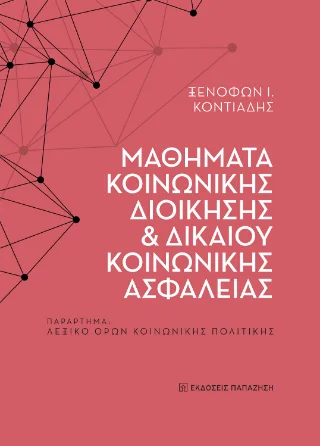 Φωτογραφία προϊόντος: Εκδόσεις Παπαζήση Μαθήματα κοινωνικής διοίκησης και δικαίου κοινωνικής ασφάλειας