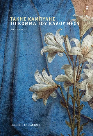 Φωτογραφία προϊόντος: Εκδόσεις Καστανιώτη Το κόμμα του καλού θεού