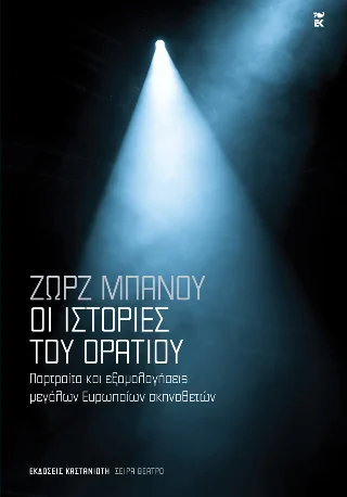 Φωτογραφία προϊόντος: Εκδόσεις Καστανιώτη Οι ιστορίες του Οράτιου