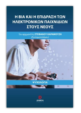 Φωτογραφία προϊόντος: Εκδόσεις Διάνοια Η βία και η επίδραση των ηλεκτρονικών παιχνιδιών στους νέους