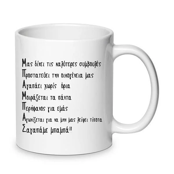 Φωτογραφία προϊόντος: Κούπα Μπαμπάς Λέξεις Κεραμική Dad 330ml