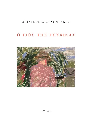 Φωτογραφία προϊόντος: Σμίλη Ο γιος της γυναίκας