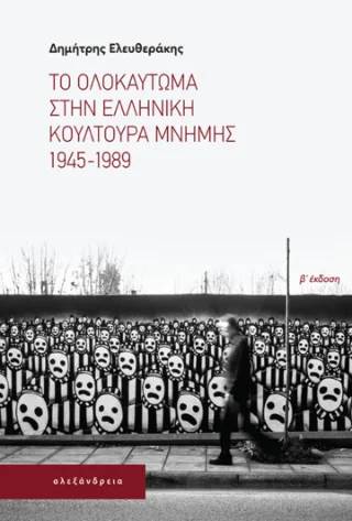 Φωτογραφία προϊόντος: Αλεξάνδρεια Το Ολοκαύτωμα στην ελληνική κουλτούρα μνήμης 1945-1989