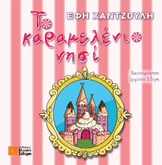 Φωτογραφία προϊόντος: Σιδέρη Μιχάλη Το καραμελένιο νησί