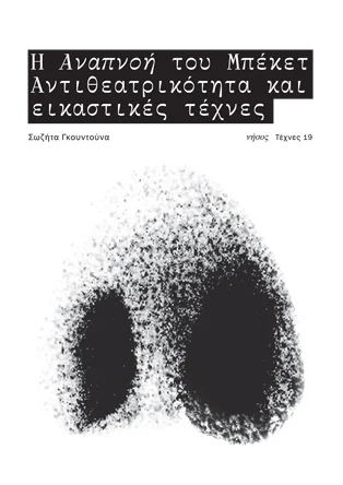 Φωτογραφία προϊόντος: Νήσος Η Αναπνοή του Μπέκετ