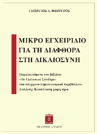 Φωτογραφία προϊόντος: Παρασκευάκος Νικόλαος Μικρό εγχειρίδιο για τη διαφθορά στη δικαιoσύνη