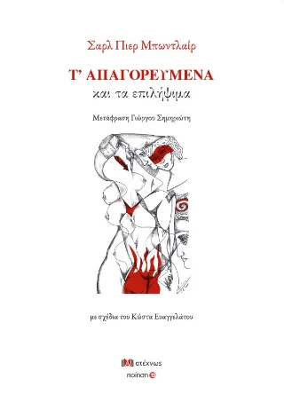Φωτογραφία προϊόντος: Ατέχνως Τ’ απαγορευμένα και τα επιλήψιμα