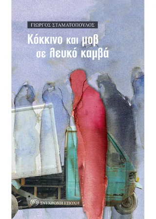 Φωτογραφία προϊόντος: Σύγχρονη Εποχή Kόκκινο και μοβ σε λευκό καμβά