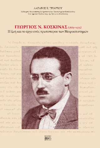 Φωτογραφία προϊόντος: Βήτα Ιατρικές Εκδόσεις Γεώργιος Ν. Κοσκινάς (1885-1975)