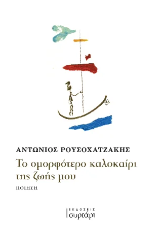 Φωτογραφία προϊόντος: Εκδόσεις Συρτάρι Το ομορφότερο καλοκαίρι της ζωής μου