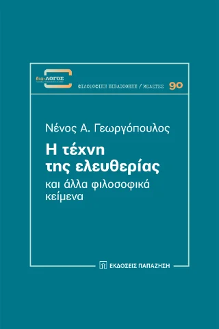 Φωτογραφία προϊόντος: Εκδόσεις Παπαζήση Η τέχνη της ελευθερίας