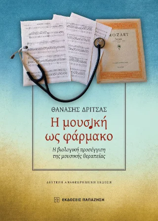 Φωτογραφία προϊόντος: Εκδόσεις Παπαζήση Η μουσική ως φάρμακο