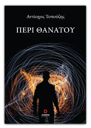 Φωτογραφία προϊόντος: Εκδόσεις Διάνοια Περί θανάτου
