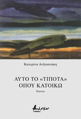 Φωτογραφία προϊόντος: Εκδόσεις Βακχικόν Αυτό το «τίποτα», όπου κατοικώ
