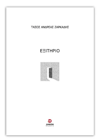 Φωτογραφία προϊόντος: Εκδόσεις Διάνοια Εξιτήριο