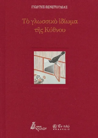 Φωτογραφία προϊόντος: ΕΝ πλω Το γλωσσικό ιδίωμα της Κύθνου
