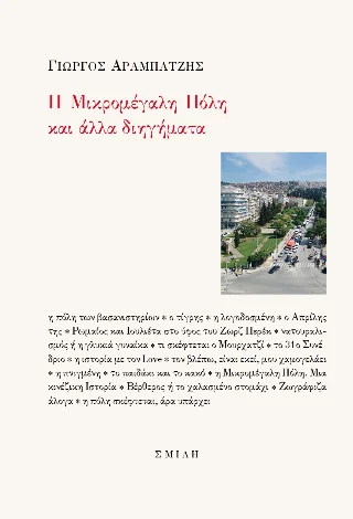 Φωτογραφία προϊόντος: Σμίλη Η Μικρομέγαλη Πόλη και άλλα διηγήματα