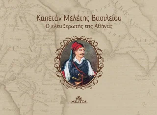 Φωτογραφία προϊόντος: ΜΙΛΗΤΟΣ Καπετάν Μελέτης Βασιλείου