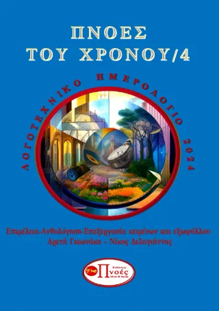 Φωτογραφία προϊόντος: Πνοές Λόγου και Τέχνης Πνοές του Χρόνου/4