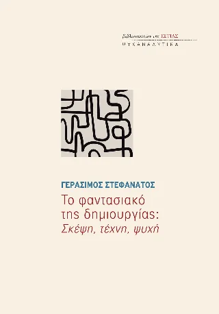 Φωτογραφία προϊόντος: Βιβλιοπωλείον της Εστίας Το φαντασιακό της δημιουργίας: