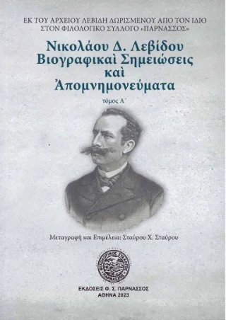 Φωτογραφία προϊόντος: Φιλολογικός Σύλλογος Παρνασσός Νικολάου Δ. Λεβίδου. Βιογραφικαί Σημειώσεις και Απομνημονεύματα