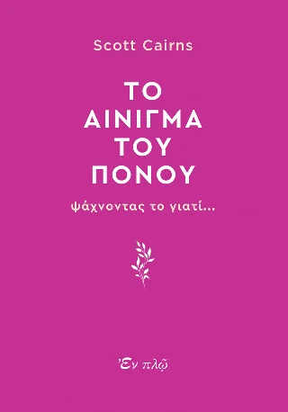 Φωτογραφία προϊόντος: ΕΝ πλω Το αίνιγμα του πόνου