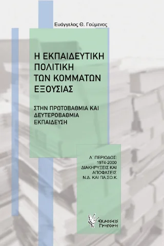 Φωτογραφία προϊόντος: Εκδόσεις Γρηγόρη Η Εκπαιδευτική Πολιτική των Κομμάτων Εξουσίας
