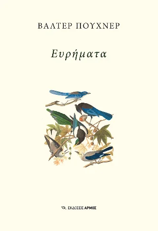 Φωτογραφία προϊόντος: Αρμός Ευρήματα