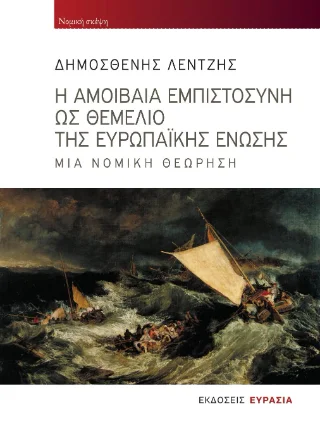 Φωτογραφία προϊόντος: Ευρασία Η αμοιβαία εμπιστοσύνη ως θεμέλιο της Ευρωπαϊκής Ένωσης