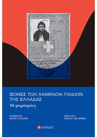 Φωτογραφία προϊόντος: Ποταμός Φωνές των χαμένων παιδιών της Ελλάδας