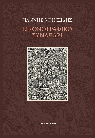 Φωτογραφία προϊόντος: Αρμός Εικονογραφικό Συναξάρι