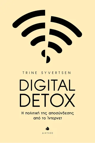 Φωτογραφία προϊόντος: Δίαυλος Digital Detox