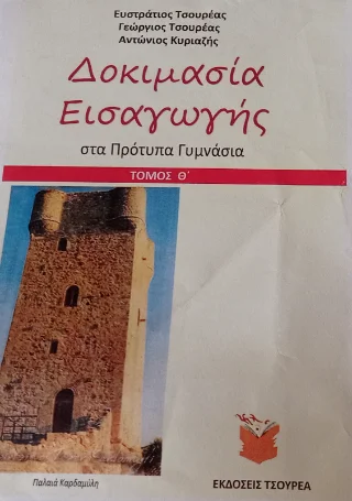 Φωτογραφία προϊόντος: Τσουρέα Δοκιμασία εισαγωγής μαθητών στα Πρότυπα και Πειραματικά Γυμνάσια