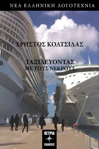Φωτογραφία προϊόντος: Εκδόσεις Όστρια Ταξιδεύοντας με τους νεκρούς