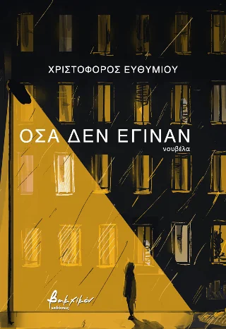 Φωτογραφία προϊόντος: Εκδόσεις Βακχικόν Όσα δεν έγιναν