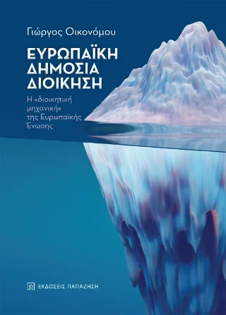 Φωτογραφία προϊόντος: Εκδόσεις Παπαζήση Ευρωπαϊκή δημόσια διοίκηση