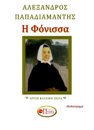 Φωτογραφία προϊόντος: Πνοές Λόγου και Τέχνης Η Φόνισσα