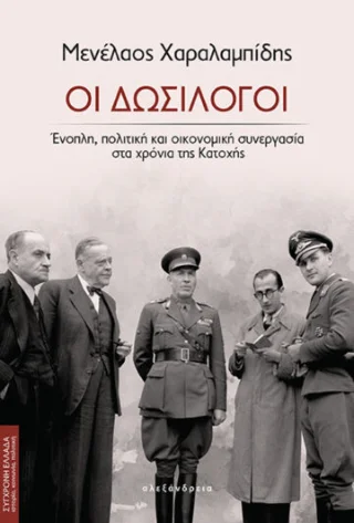 Φωτογραφία προϊόντος: Αλεξάνδρεια Οι δωσίλογοι