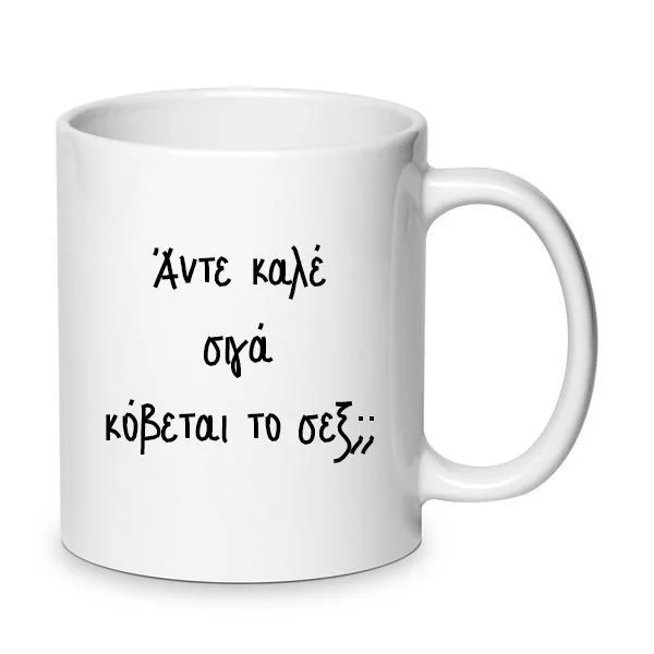 Φωτογραφία προϊόντος: Χιουμοριστική Κούπα Στο παρά πέντε Άντε καλέ σιγά κόβεται το σεξ; 330ml No.1
