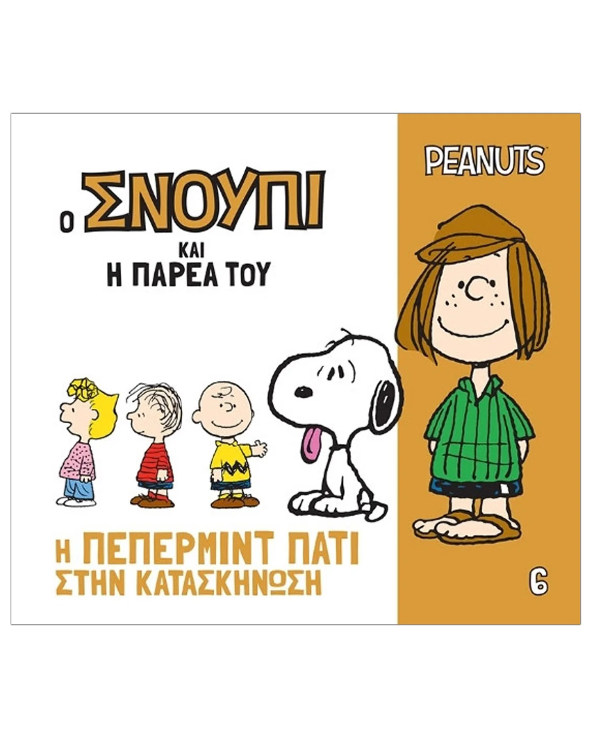 Φωτογραφία προϊόντος: Peanuts Βιβλίο - Η Πέπερμιντ Πάτι στην Κατασκήνωση