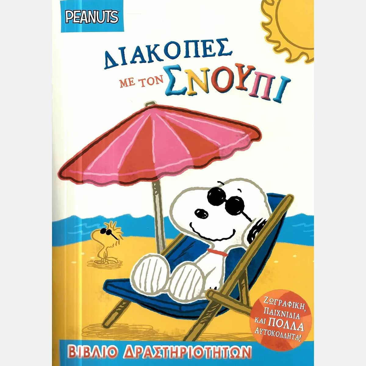 Φωτογραφία προϊόντος: Peanuts Βιβλίο - Διακοπές με τον Σνούπι