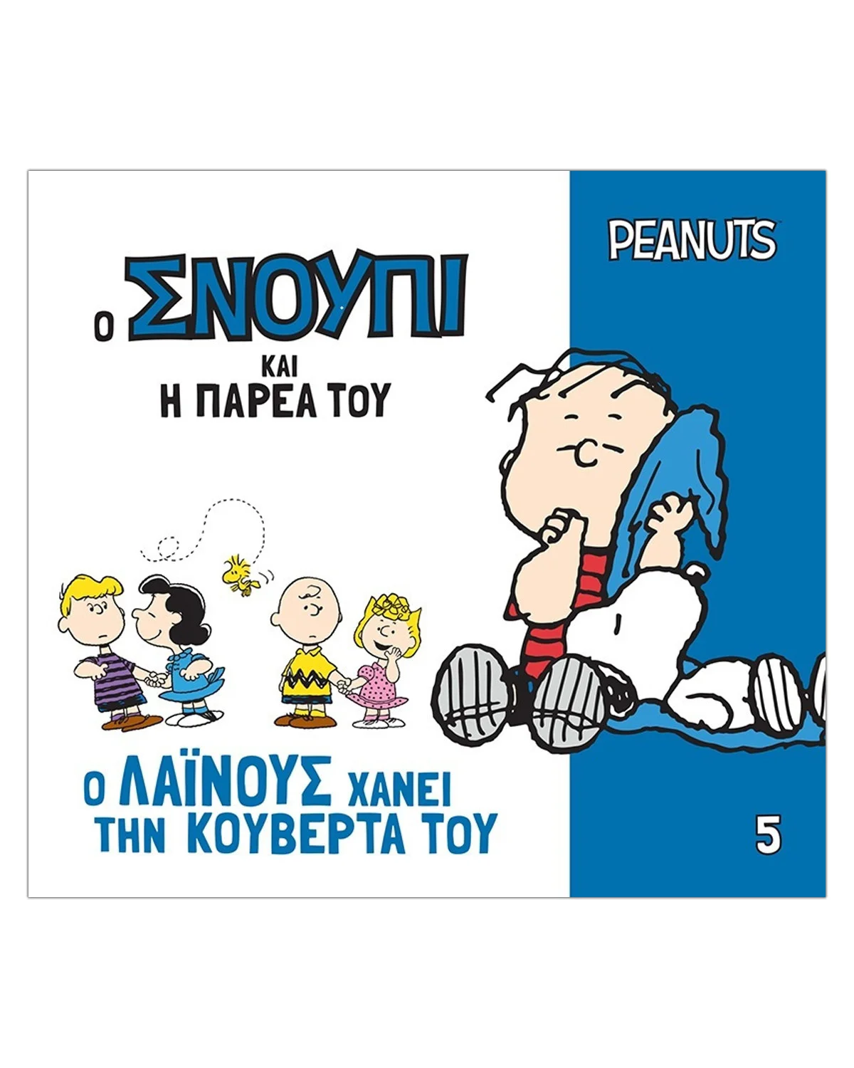 Φωτογραφία προϊόντος: Peanuts Βιβλίο - Ο Λάινους Χάνει Την Κουβέρτα Του