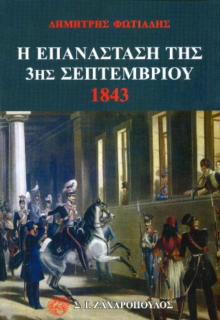 Φωτογραφία προϊόντος: Ζαχαρόπουλος Σ. Ι. Η επανάσταση της 3ης Σεπτεμβρίου 1843