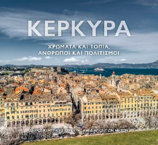 Φωτογραφία προϊόντος: ΜΙΛΗΤΟΣ Κέρκυρα