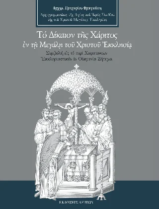 Φωτογραφία προϊόντος: Παρασκευάκος Νικόλαος Το Δίκαιον της Χάριτος εν τη Μεγάλη του Χριστού Εκκλησία