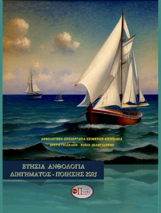 Φωτογραφία προϊόντος: Πνοές Λόγου και Τέχνης Ετήσια Ανθολογία Διηγήματος και Ποίησης 2023